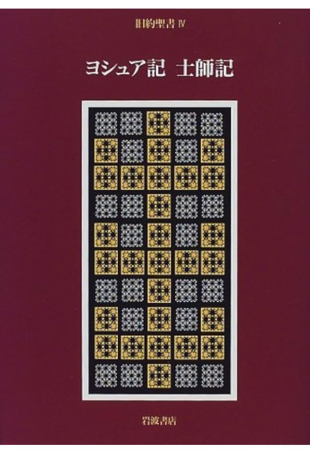 旧約聖書 1 | 旧約聖書翻訳委員会, 月本 昭男 |本 | 通販 | Amazon